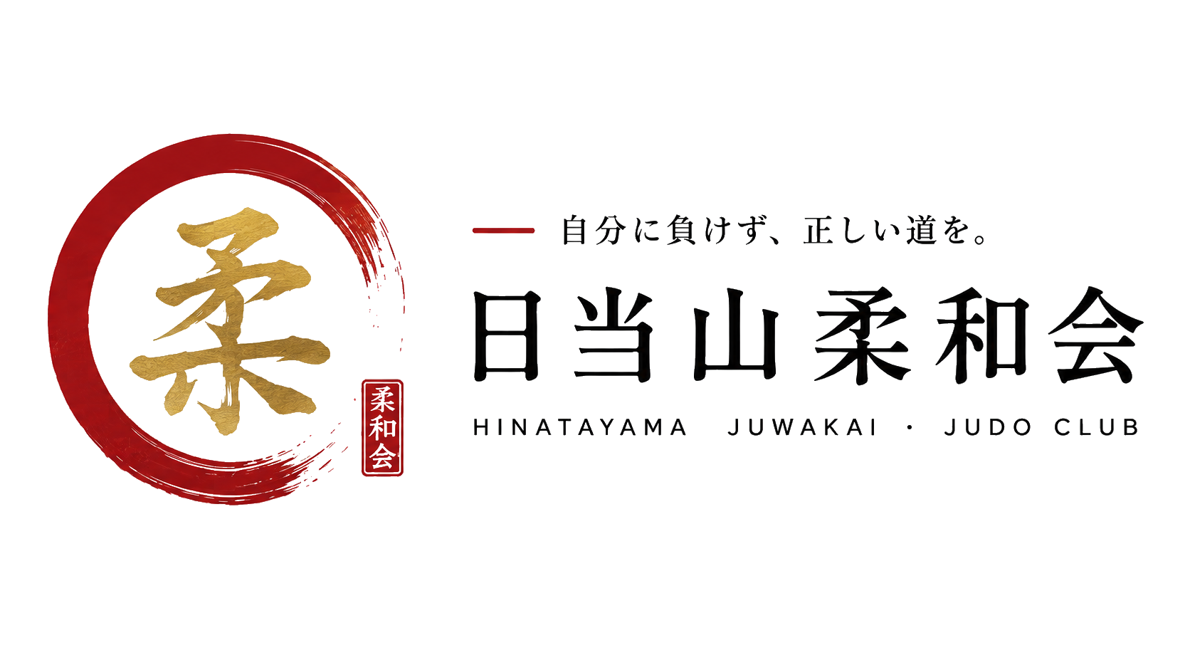 自分に負けず、正しい道を